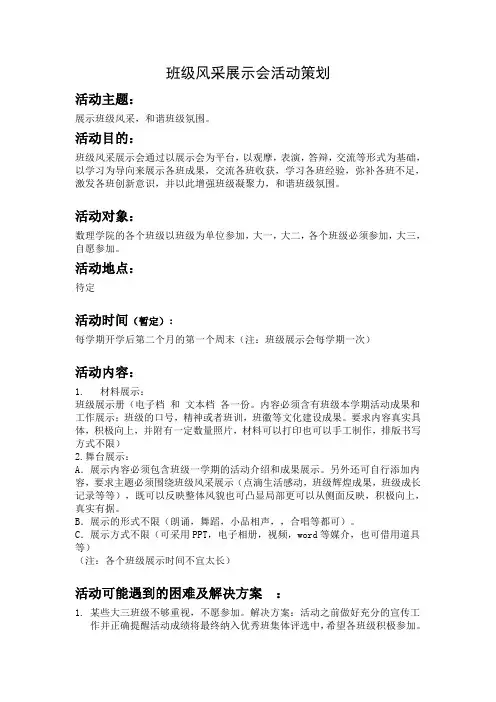 班级风采展示会活动策划