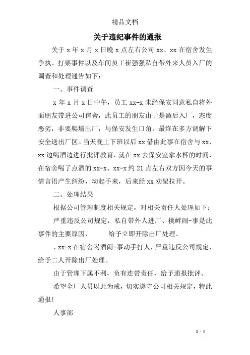 关于违纪事件的通报