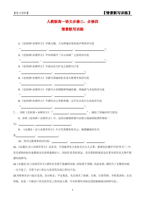 【情景默写训练】人教版高一语文必修三、必修四情景默写训练及答案 2