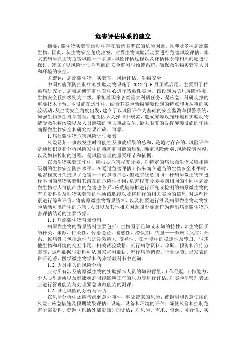 危害评估体系