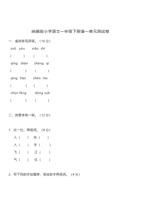 新人教部编版一年级下册语文第一单元测试卷及答案