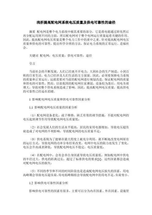 浅析提高配电网系统电压质量及供电可靠性的途径