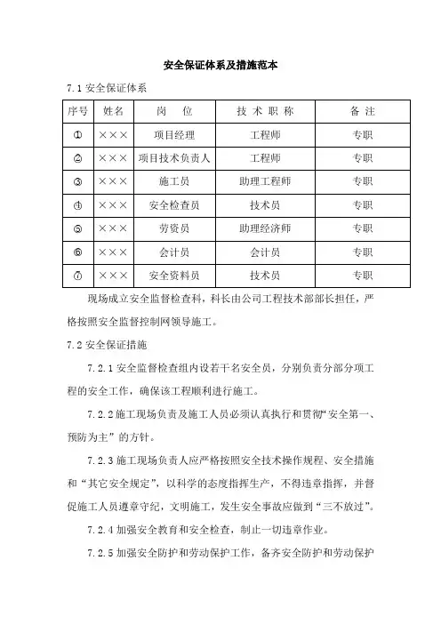 安全保证体系及措施范本