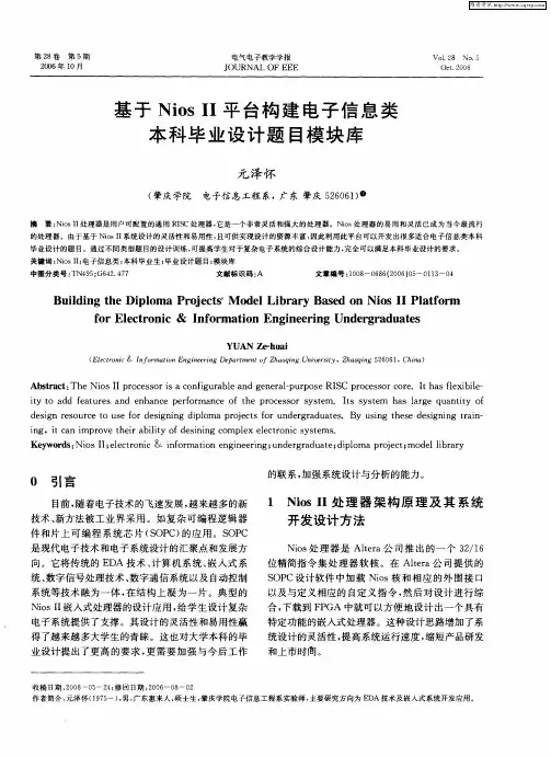 基于NiosⅡ平台构建电子信息类本科毕业设计题目模块库