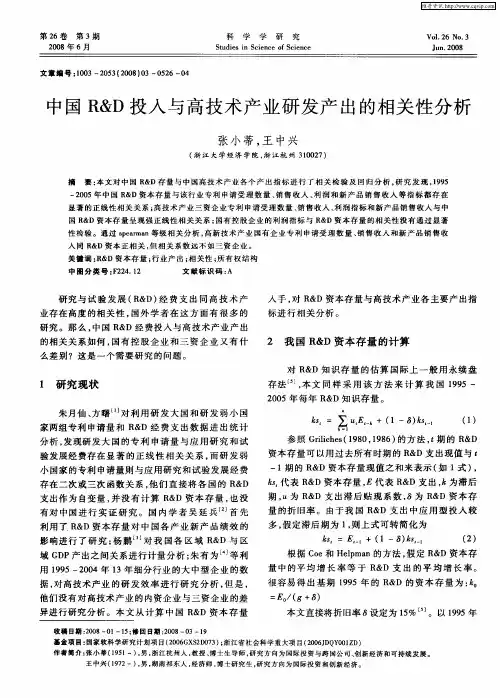 中国R&D投入与高技术产业研发产出的相关性分析
