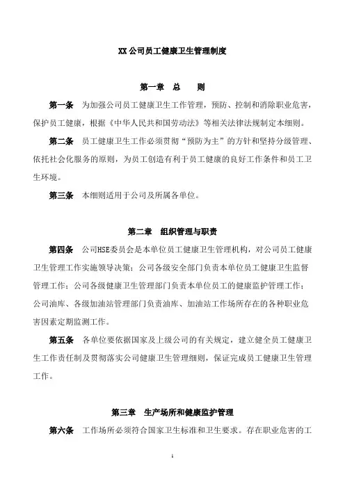XX公司员工职业健康卫生管理制度