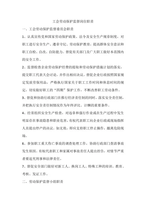1.工会劳动保护监督岗位职责