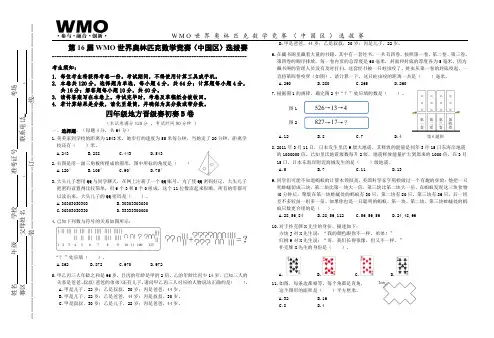 第16届WMO世界数学奥林匹克数学竞赛4年级B卷(中国赛区)选拔赛(有答案)