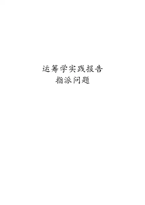 运筹学指派问题实验报告