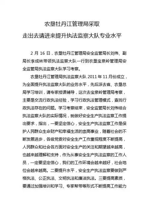 农垦牡丹江管理局采取走出去请进来提升执法监察大队专业水平
