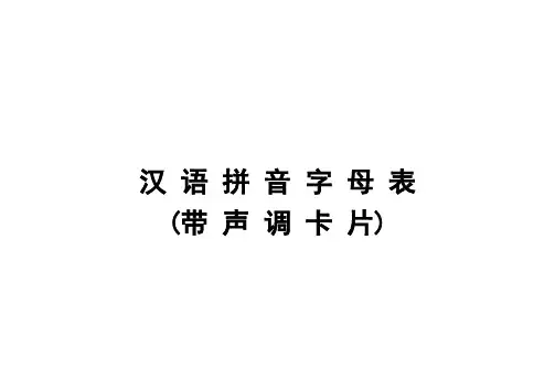 汉语拼音字母表(带声调卡片)含声母和整体认读音节