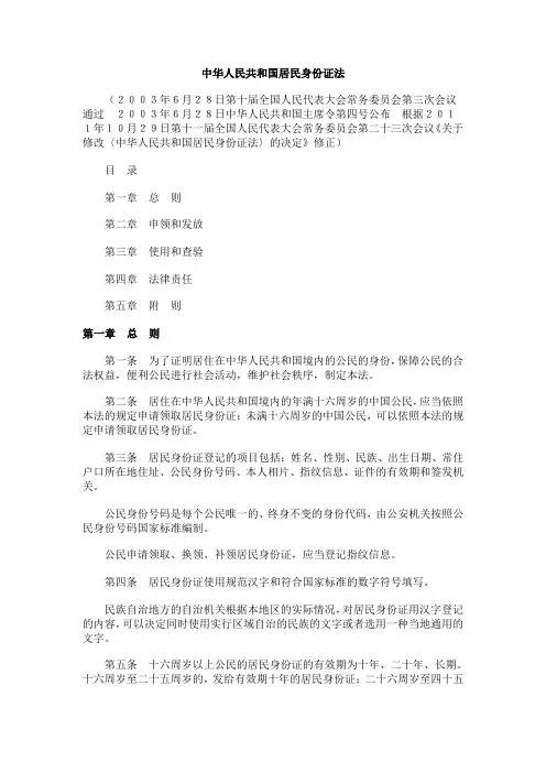 中华人民共和国身份证法
