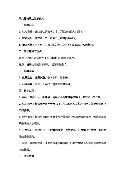 幼儿园糖果店数学教案