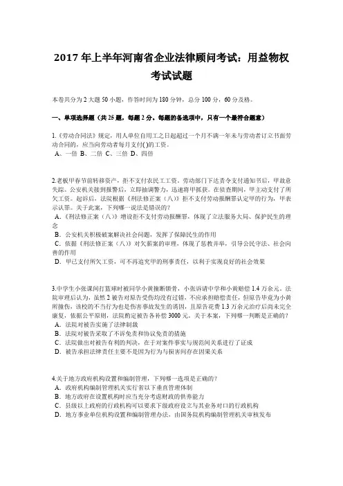 2017年上半年河南省企业法律顾问考试：用益物权考试试题