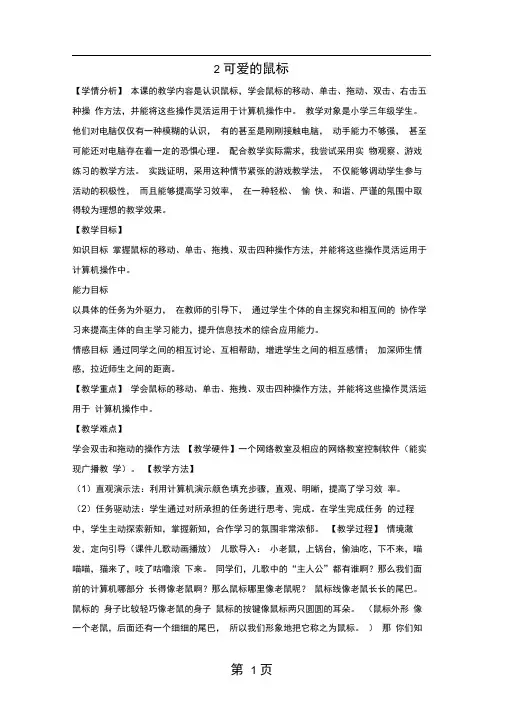 三年级上册信息技术教案12可爱的鼠标｜浙江摄影版新