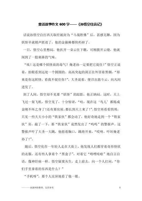童话故事作文600字——《孙悟空住店记》