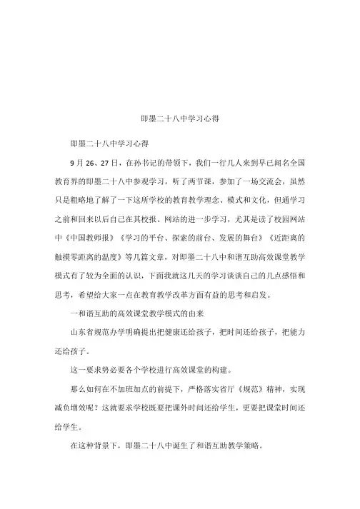 即墨二十八中学习心得