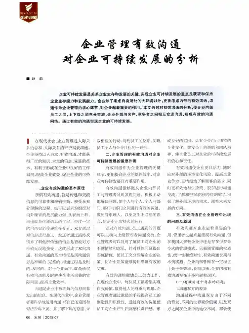 企业管理有效沟通对企业可持续发展的分析