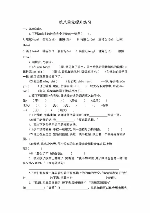小学六年级上册语文第八单元练习题