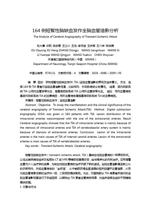 164例短暂性脑缺血发作全脑血管造影分析