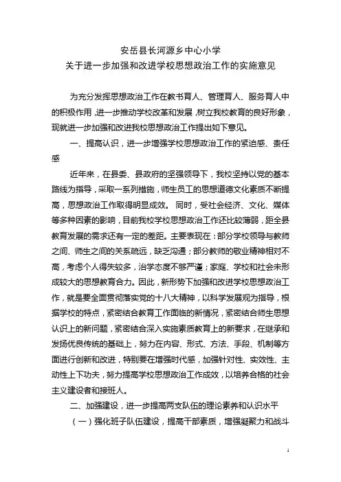 关于进一步加强和改进学校思想政治工作的实施意见
