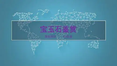 宝玉石鉴赏-洛阳西环