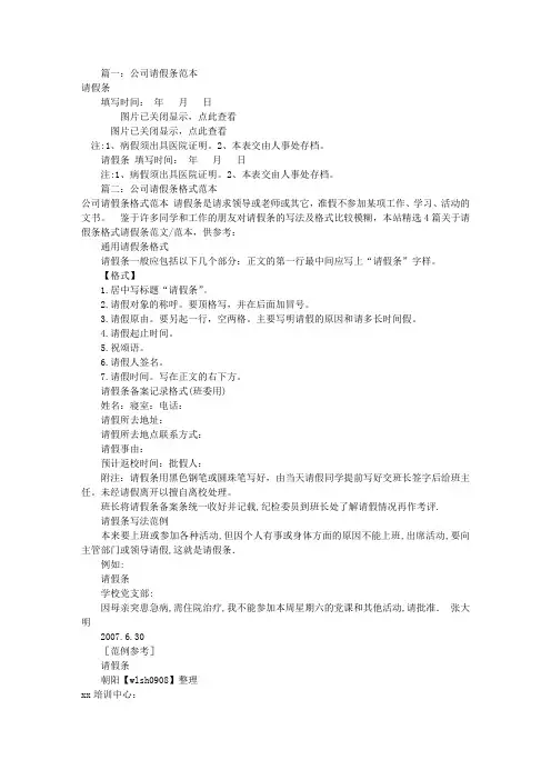 公司请假条格式模板(共5篇)