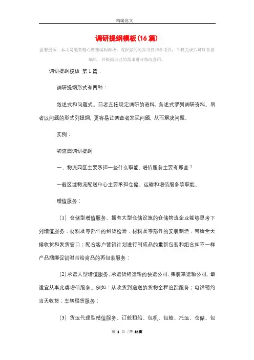 调研提纲模板(16篇)精选