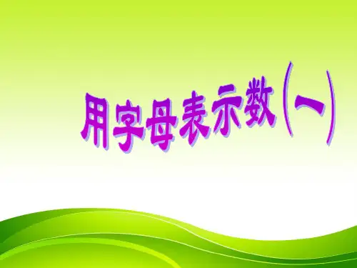 最新人教版五年级数学上册_用字母表示数