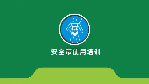 安全带使用培训