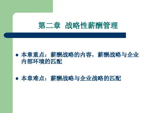 战略性薪酬管理.pptx