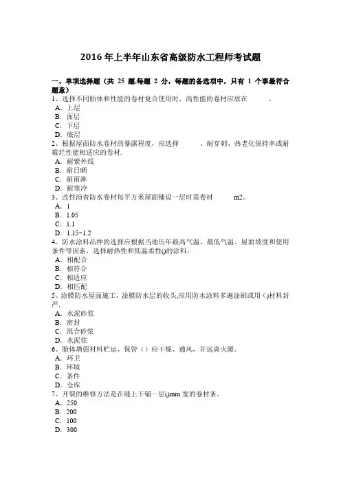 上半年山东省高级防水工程师考试题