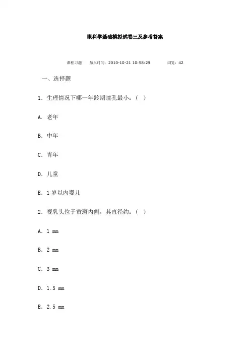 眼科学基础模拟试卷三及参考答案