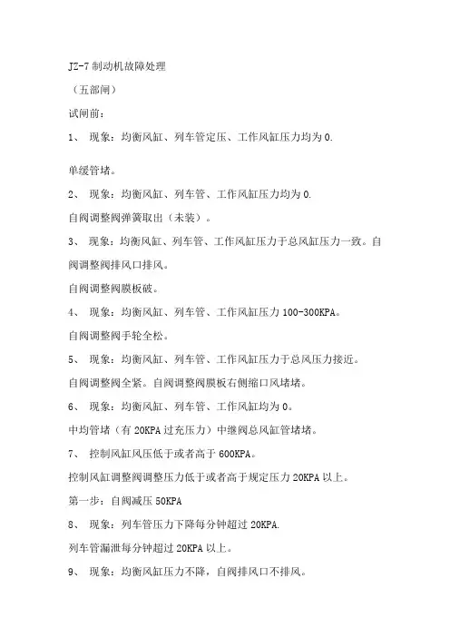 JZ-7制动机故障及处理