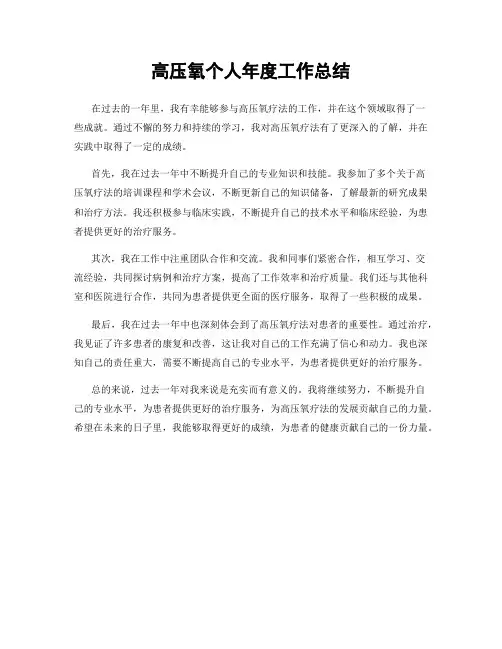 高压氧个人年度工作总结