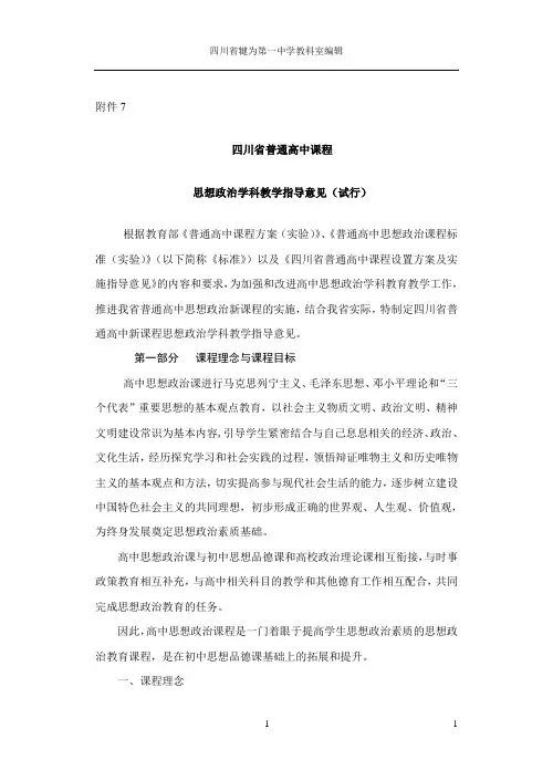 7、四川省普通高中课程思想政治学科教学指导意见