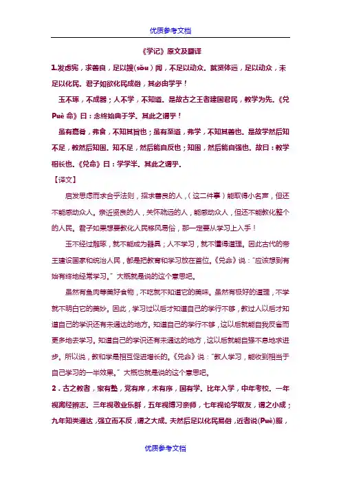 [实用参考]《学记》原文及翻译