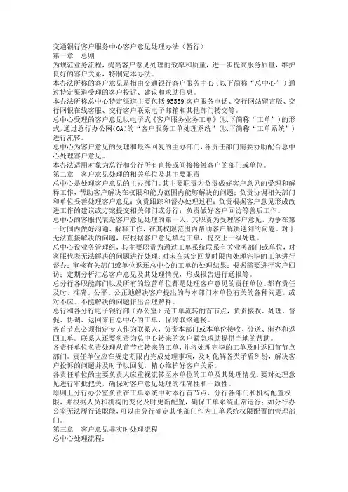 交通银行客户服务中心客户意见处理办法(暂行)