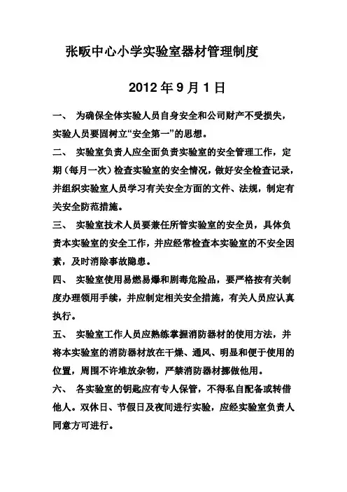 张畈中心小学实验室器材管理制度