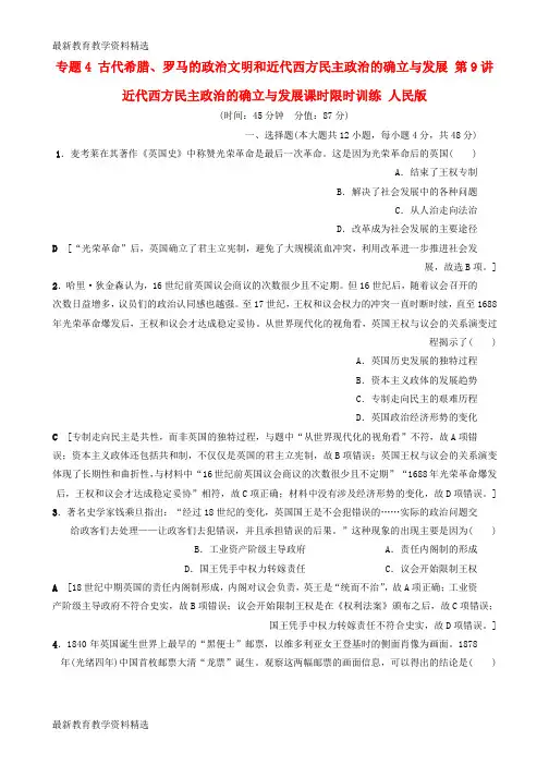 2020高考历史一轮复习专题4古代希腊罗马的政治文明和近代西方民主政治的确立与发展第9讲近代西方民主政治的