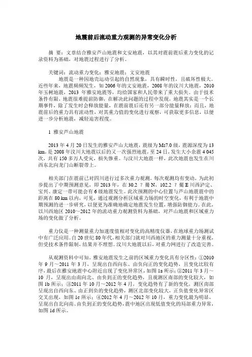 地震前后流动重力观测的异常变化分析