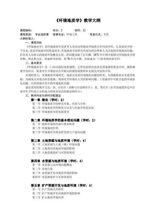 环境地质学教学大纲 环境工程