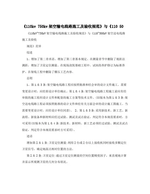 《110kv+750kv架空输电线路施工及验收规范》与《110+50