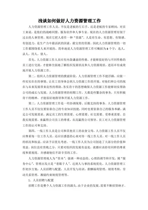 浅谈如何做好人力资源管理工作