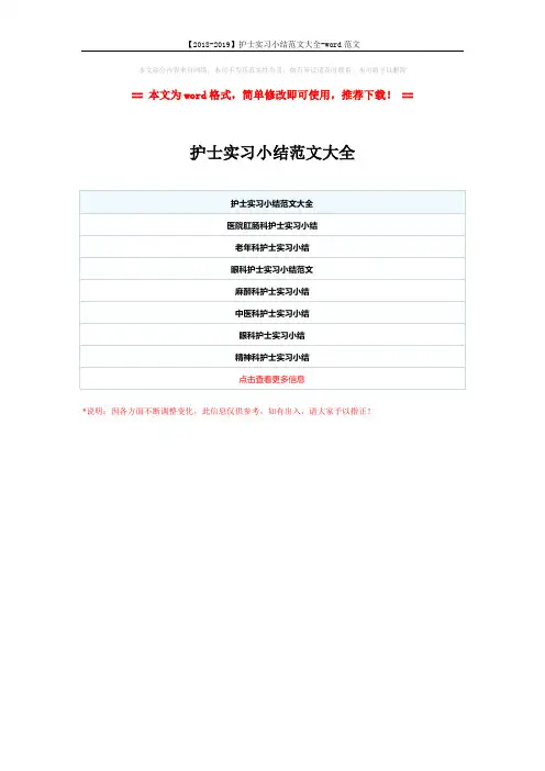 【2018-2019】护士实习小结范文大全-word范文 (1页)