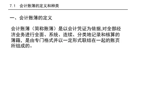 7.1会计账簿的定义和种类