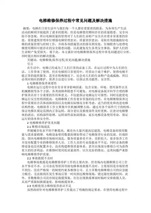 电梯维修保养过程中常见问题及解决措施