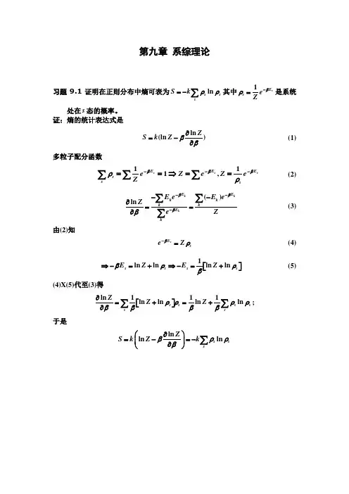 热力学与统计物理——第09章系综理论习题解ok1