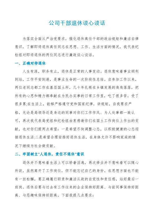 公司干部退休谈心谈话