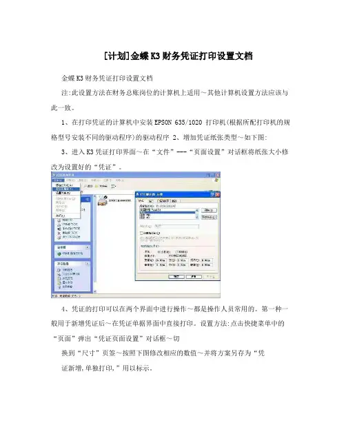 [计划]金蝶K3财务凭证打印设置文档